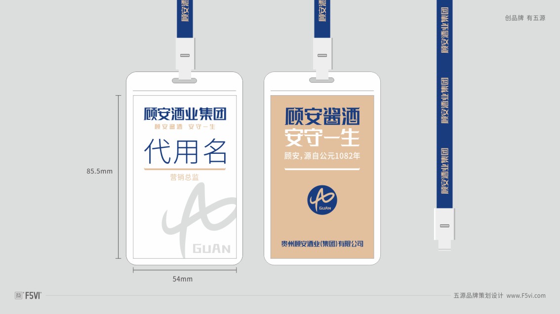 贵州顾安酒业集团品牌策划,Logo设计,酒业VI设计